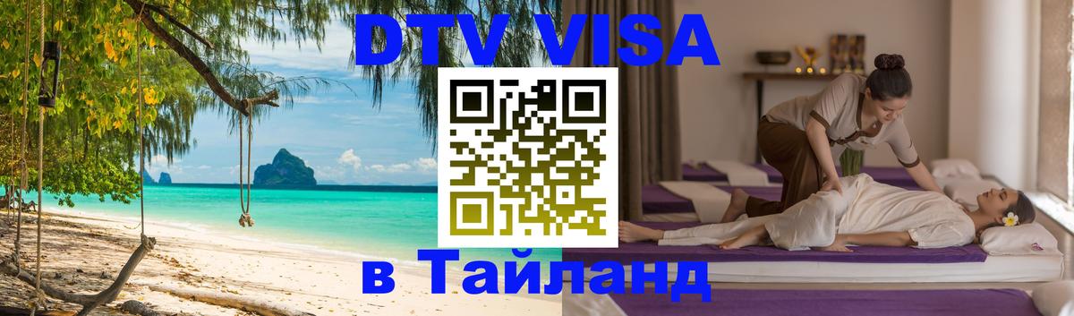 ДТВ VISA Тайланд для фрилансеров Волжский 